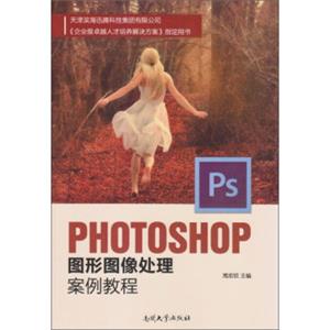 Photoshop图形图像处理案例教程