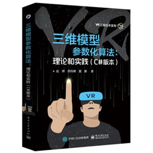 三维模型参数化算法：理论和实践（C#版本）