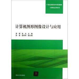 计算机图形图像设计与应用/21世纪高职高专规划教材·计算机应用系列