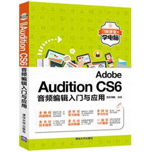 AdobeAuditionCS6音频编辑入门与应用/微课堂学电脑