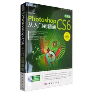 中文版PhotoshopCS6从入门到精通（附光盘）