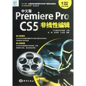 “子午影视课堂”系列丛书：中文版PremiereProCS5非线性编辑（全彩印刷）（附光盘）