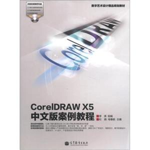 数字艺术设计精品规划教材：CorelDRAWX5中文版案例教程（附光盘1张）