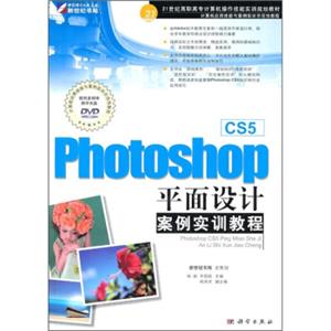 国家十一五高职高专计算机应用型规划教材：PhotoshopCS5平面设计案例实训教程（附DVD光盘1张）