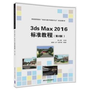 3dsMax2016标准教程（第2版）/普通高等教育“动画与数字媒体专业”规划教材