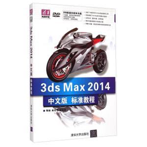 清华电脑学堂：3dsMax2014中文版标准教程（附光盘）