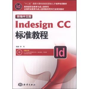 新编中文版IndesignCC标准教程（附光盘）