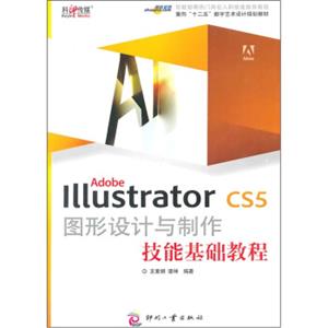 AdobeIllustratorCS5图形设计与制作技能基础教程