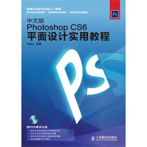 PhotoshopCS6平面设计实用教程（中文版）（附DVD光盘1张）