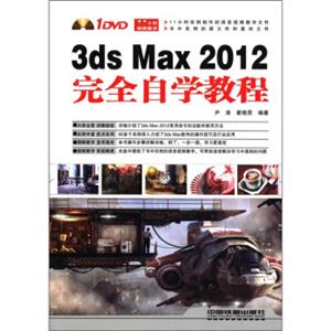 3dsMax2012完全自学教程（附光盘1张）