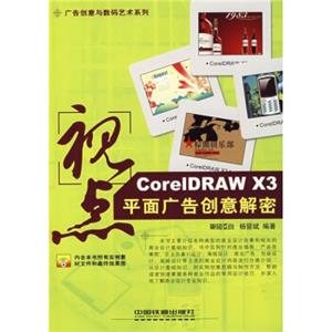 视点：CorelDRAWX3平面广告创意解密（附光盘）