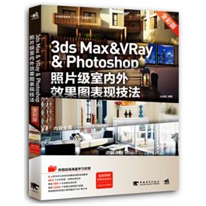 3dsMax&VRay&Photoshop照片级室内外效果图表现技法（全彩版）/中国高等教育“十三五”规划教材