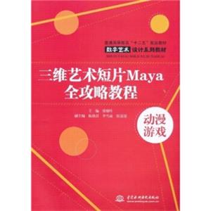 三维艺术短片Maya全攻略教程