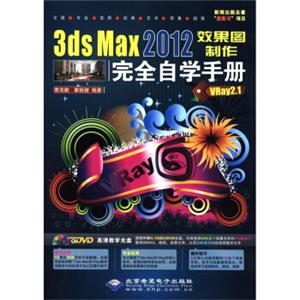 3dsMax2012效果图制作完全自学手册（VRay2.1）（附DVD-ROM光盘1张）