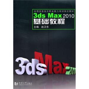 全国信息技术职业能力培训指定教材：3dsMax2010基础教程