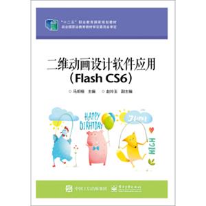 二维动画设计软件应用（FlashCS6）/“十二五”职业教育国家规划教材