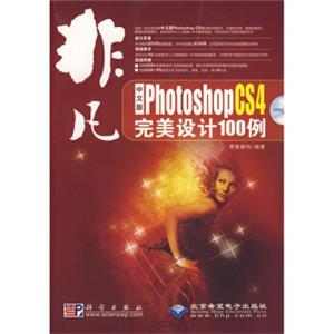 PhotoshopCS4完美设计100例（中文版）（附赠DVD光盘2张）