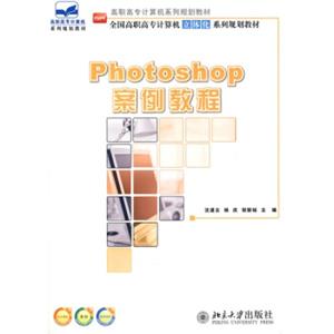 全国高职高专计算机立体化系列规划教材：Photoshop案例教程