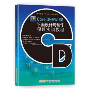 CorelDRAWX6平面设计与制作项目实训教程