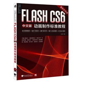 FlashCS6中文版动画制作标准教程（最新彩色版）/中国高校“十二五”数字艺术精品课程规划教材