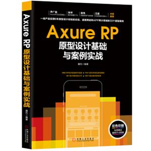 AxureRP原型设计基础与案例实战