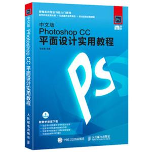 中文版PhotoshopCC平面设计实用教程