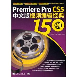 PremiereproCS5中文版视频编辑经典150例（附DVD光盘1张）