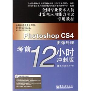 PhotoshopCS4图像处理考前12小时：冲刺版（附CD光盘1张）