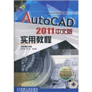 AutoCAD2011中文版实用教程