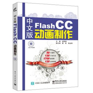 中文版FlashCC动画制作