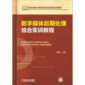 职业教育计算机专业改革创新示范教材：数字媒体后期处理综合实训教程