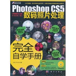 PhotoshopCS5数码照片处理完全自学手册（附DVD光盘）