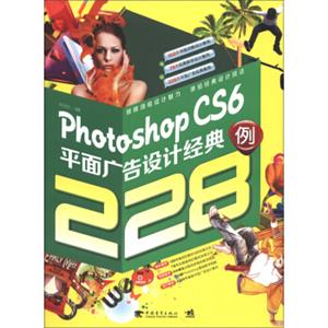 PhotoshopCS6平面广告设计经典228例（附光盘）