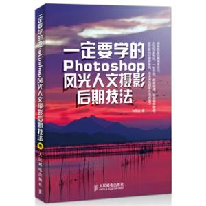 一定要学的Photoshop风光人文摄影后期技法赠DVD光盘1张