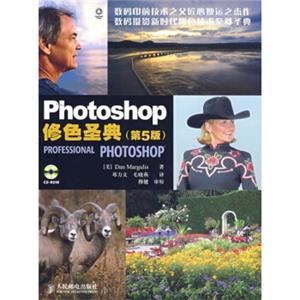 Photoshop修色圣典（第5版）（附CD光盘1张）<strong>[ProfessionalPhotoshop]</strong>