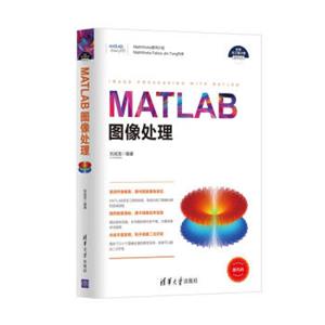 MATLAB图像处理（科学与工程计算技术丛书）