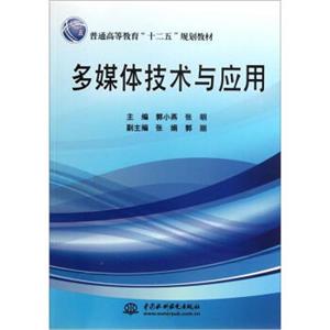 普通高等教育“十二五”规划教材：多媒体技术与应用