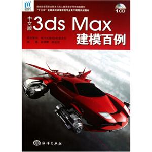 中文版3dsMax建模百例（附光盘1张）