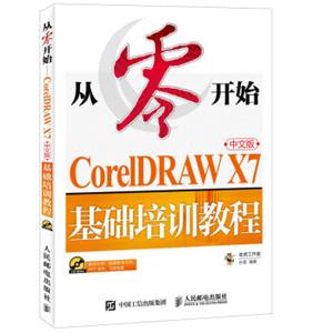 从零开始CorelDRAWX7中文版基础培训教程