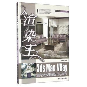 渲染王3dsMax+VRay室内外效果图设计与制作（全彩印刷附光盘）