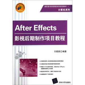 AfterEffects影视后期制作项目教程/高职高专新课程体系规划教材·计算机系列