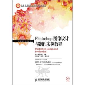 工业和信息化人才培养规划教材·高职高专计算机系列：PhotoShop图像设计与制作实例教程