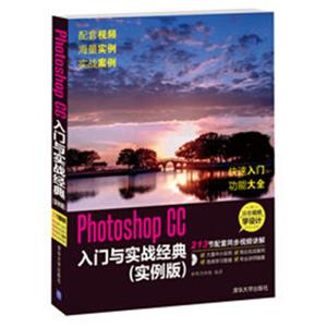 PhotoshopCC入门与实战经典（实例版附DVD-ROM光盘1张）