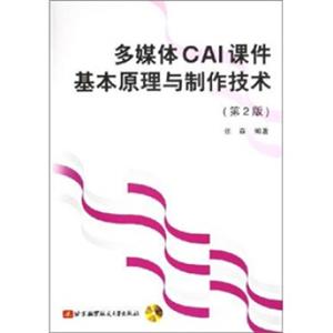 多媒体CAI课件基本原理与制作技术（第2版）（附光盘1张）