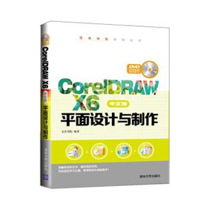 CorelDRAWX6中文版平面设计与制作（附光盘）