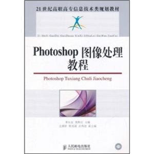 Photoshop图像处理教程/21世纪高职高专信息技术类规划教材