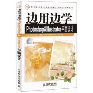 边用边学Photoshop&Illustrator平面设计