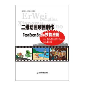 二维动画项目制作ToonBoomStudio技能应用