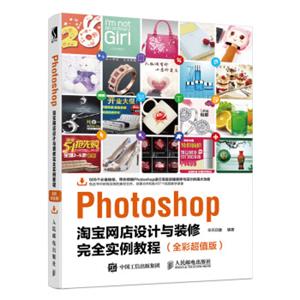 Photoshop淘宝网店设计与装修完全实例教程（全彩超值版）