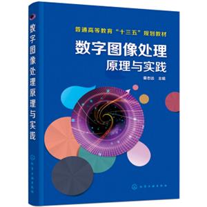 数字图像处理原理与实践(秦志远)